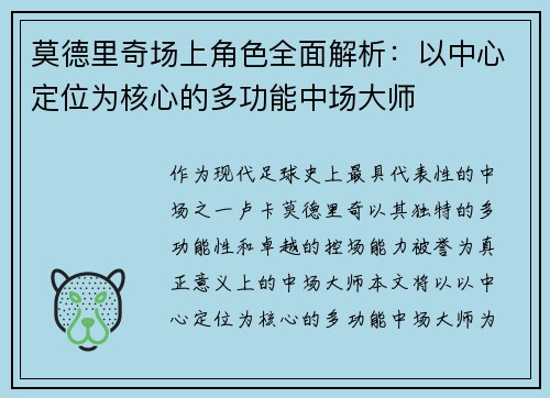 莫德里奇场上角色全面解析：以中心定位为核心的多功能中场大师