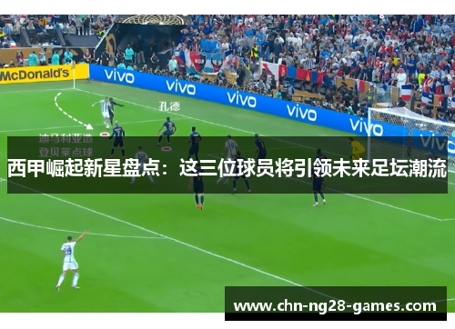 西甲崛起新星盘点：这三位球员将引领未来足坛潮流