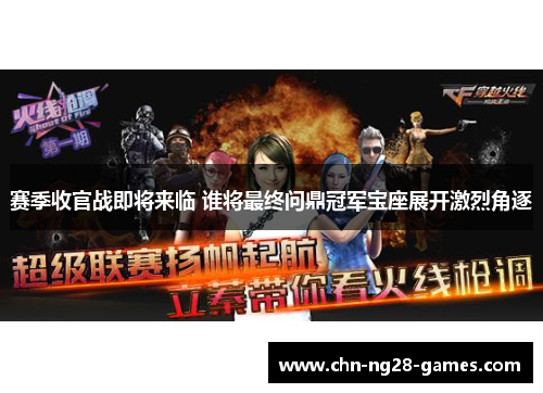 赛季收官战即将来临 谁将最终问鼎冠军宝座展开激烈角逐